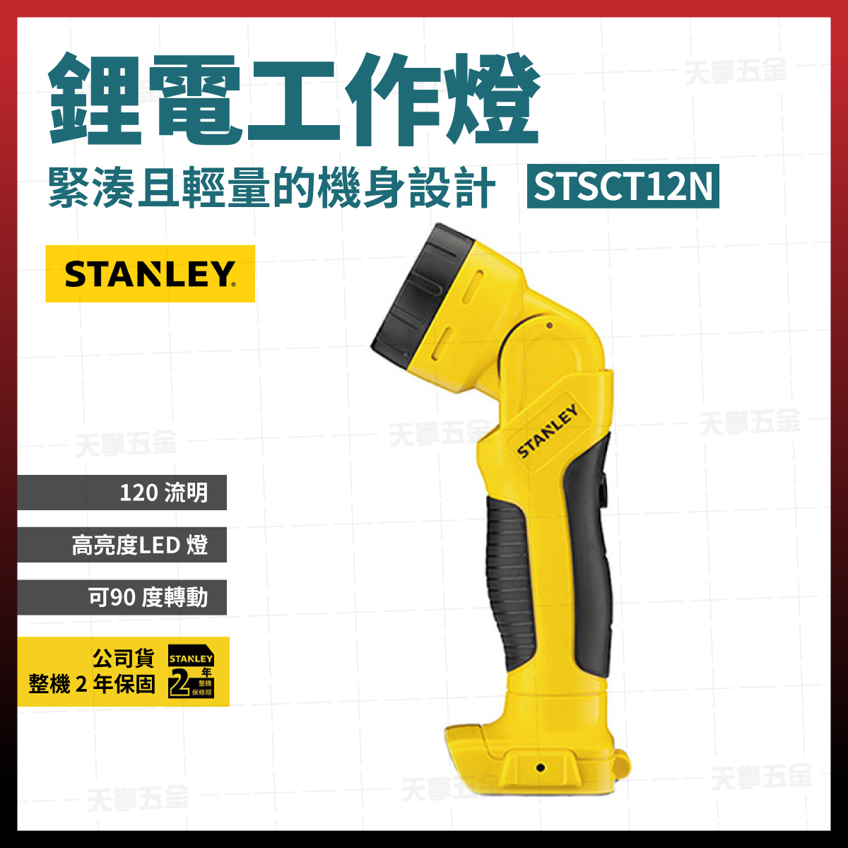 史丹利10.8V工作燈