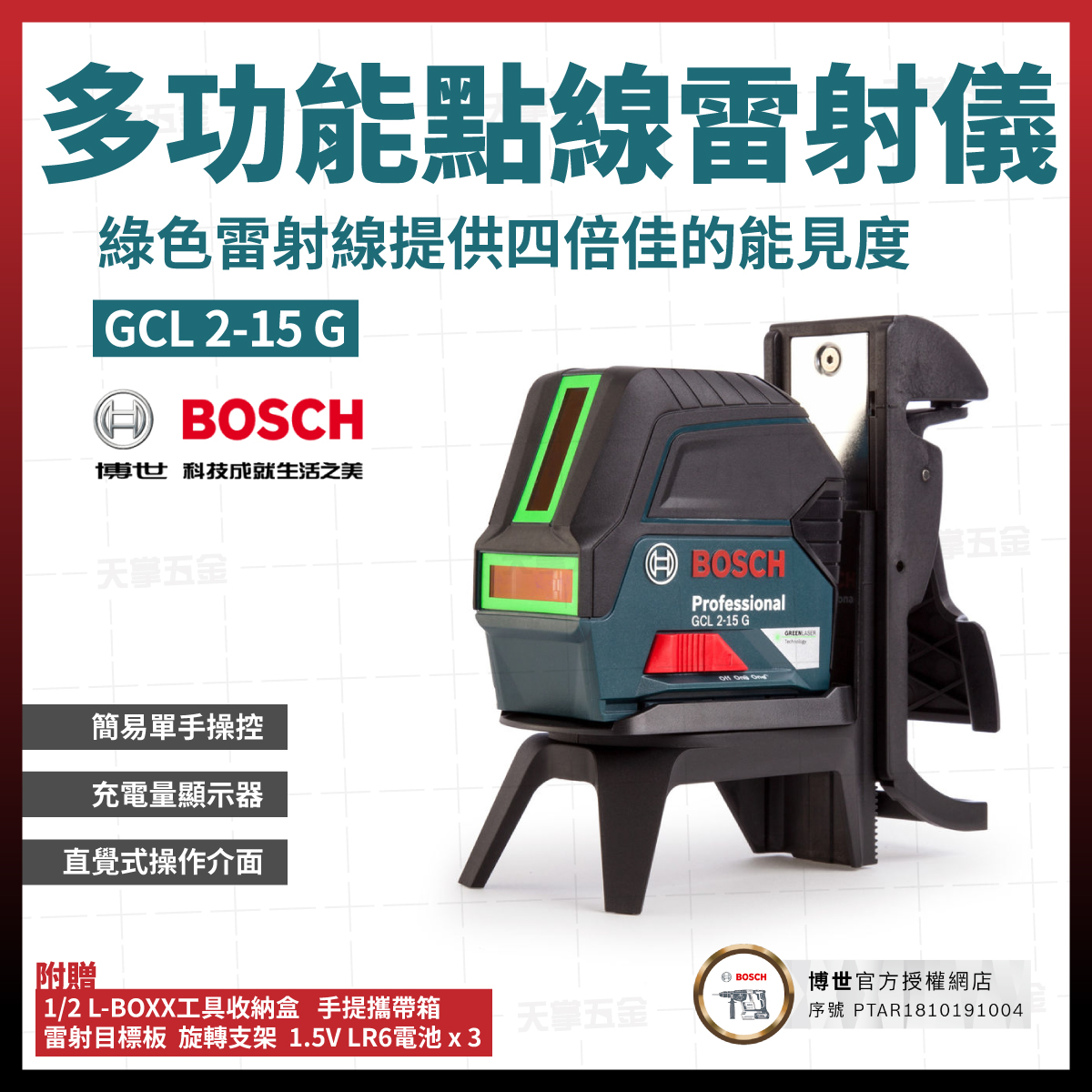 BOSCH點線雙效雷射儀(綠光)