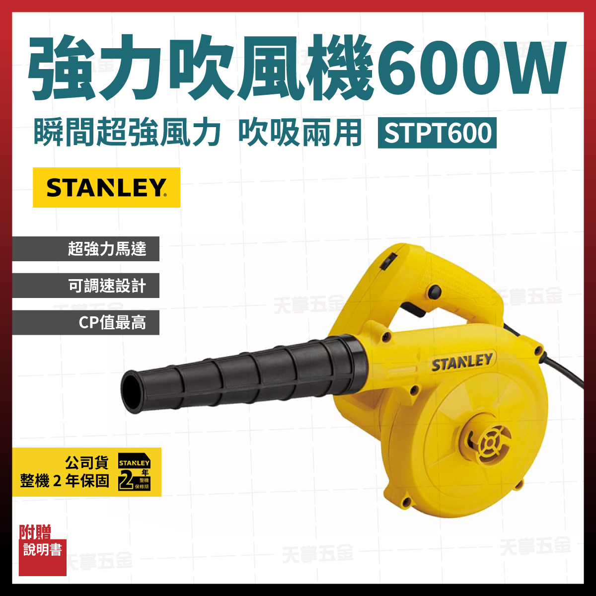 史丹利電動吹風機