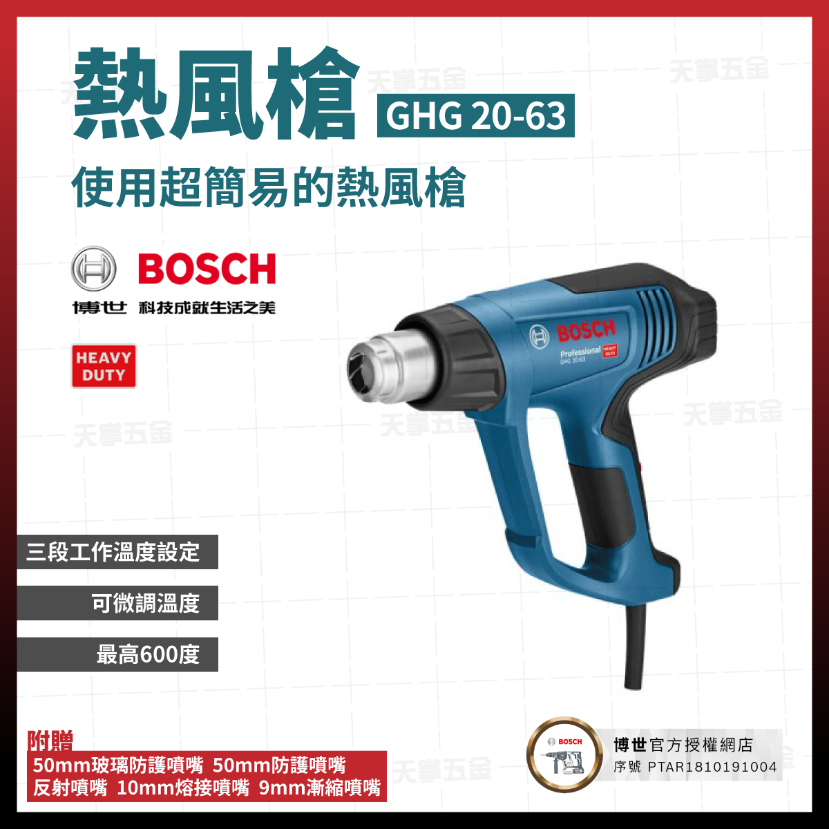 BOSCH熱風槍