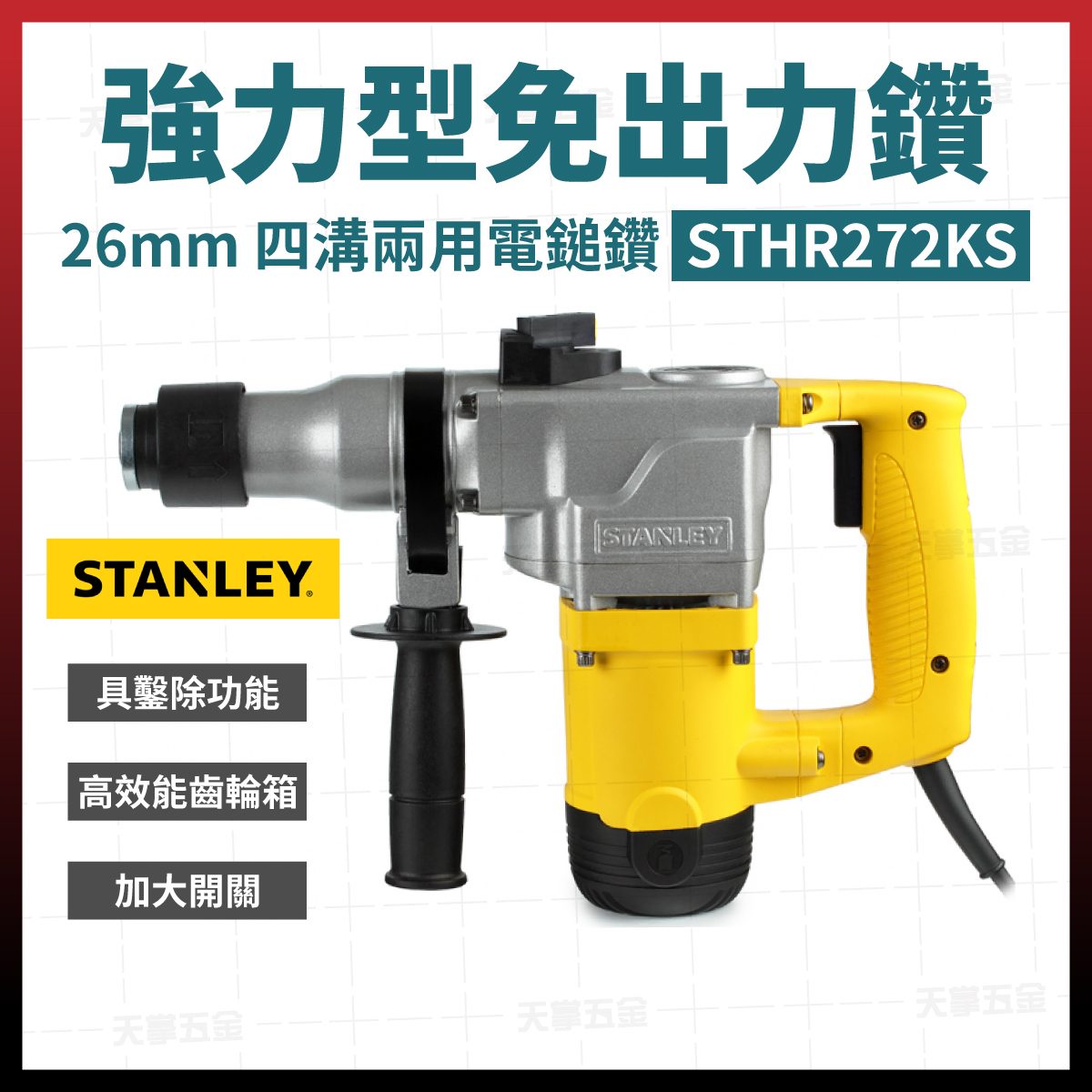 史丹利四溝二用電鎚鑽