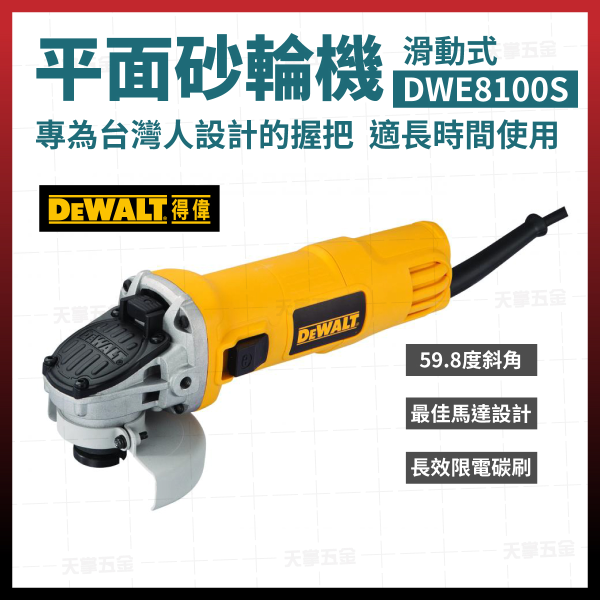 得偉平面砂輪機4"