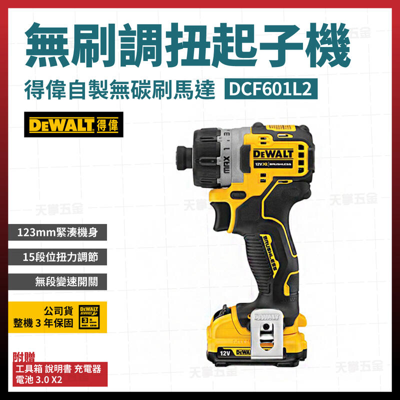 得偉12V無刷調扭起子機