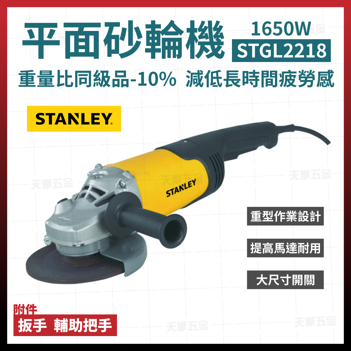 史丹利平面砂輪機7"