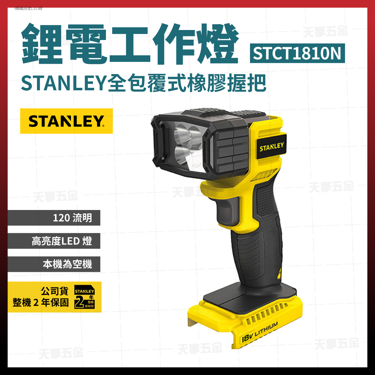 史丹利LED工作燈