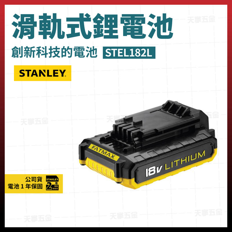 史丹利18V電池2.0AH