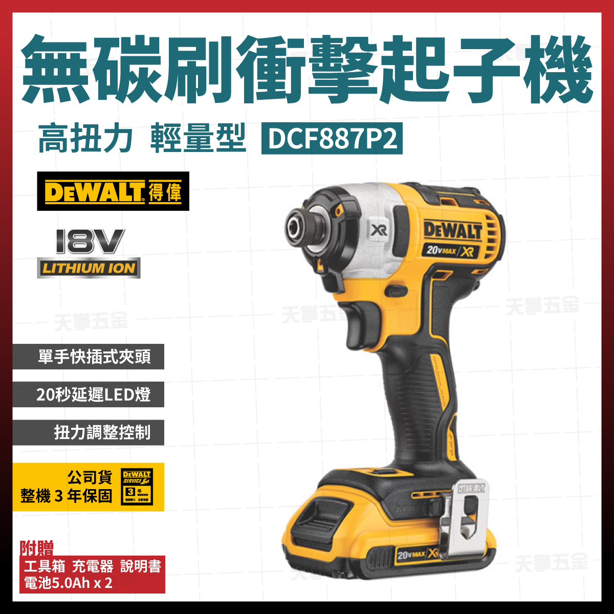 得偉20V無刷衝擊起子機