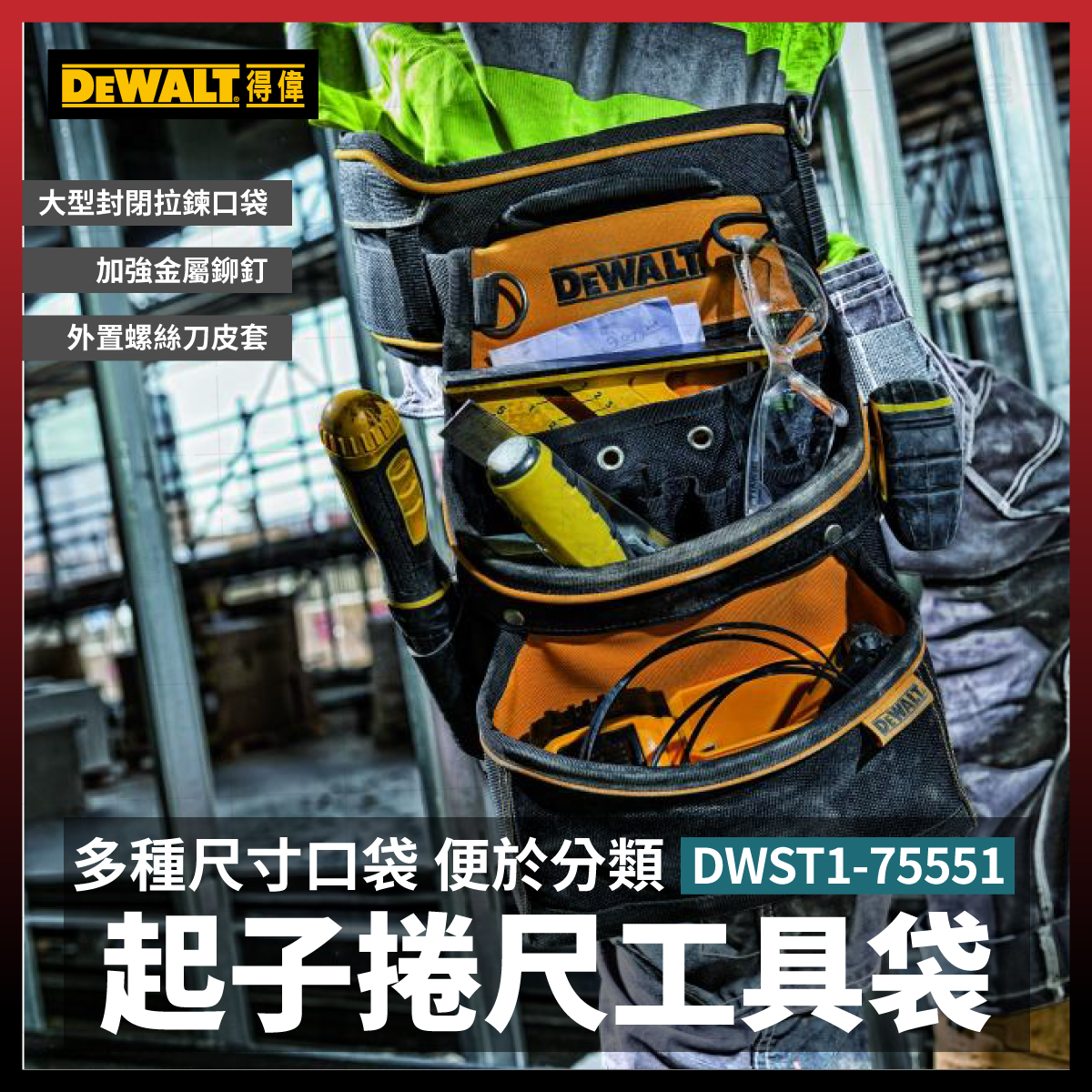 得偉雙起子捲尺兩口工具袋