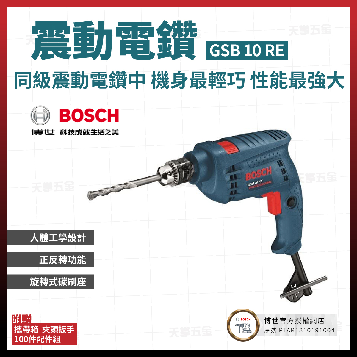 BOSCH震動電鑽