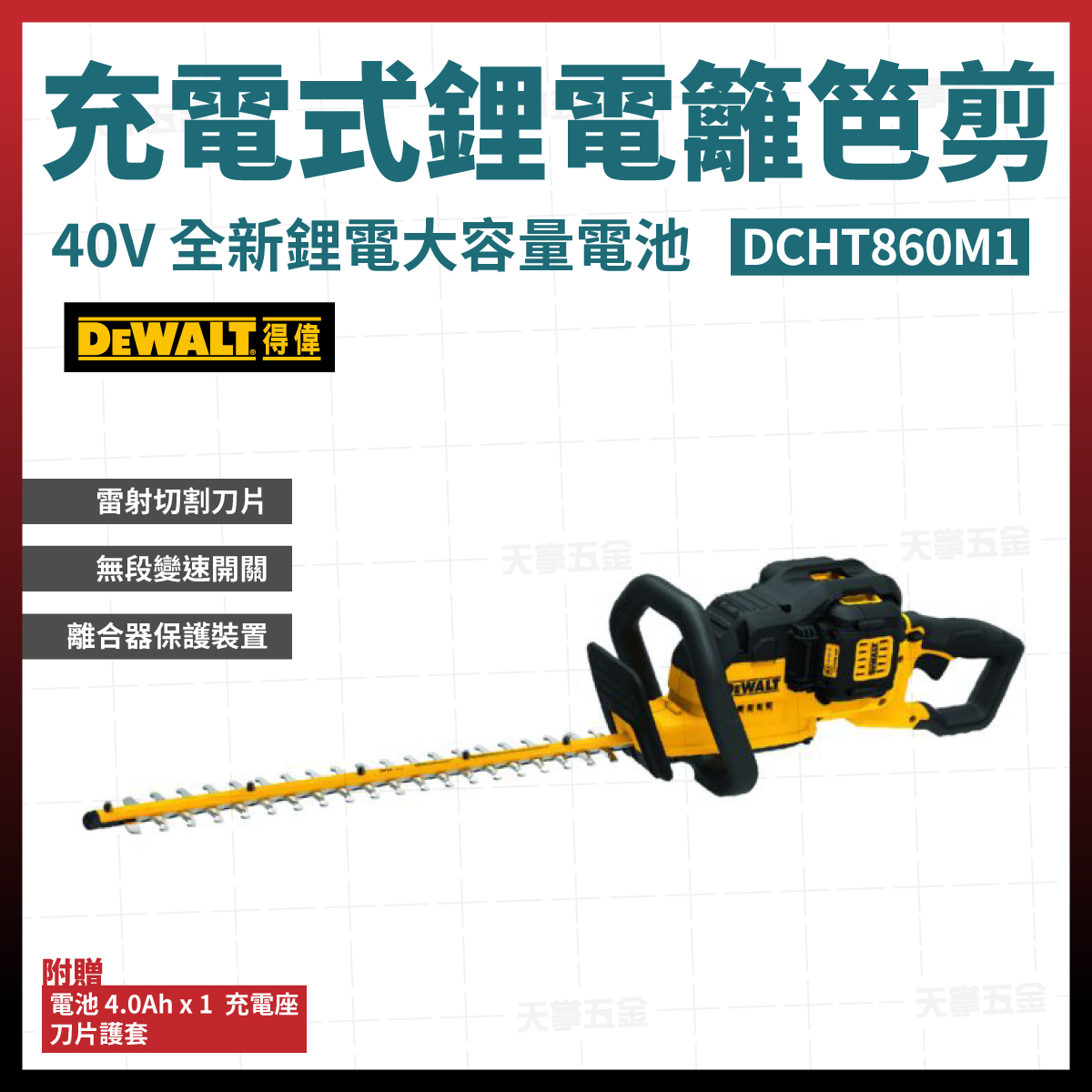 得偉40V鋰電修籬機22"