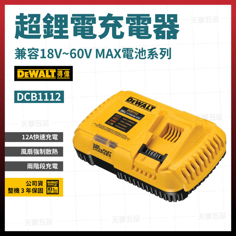 得偉20V/60V充電器
