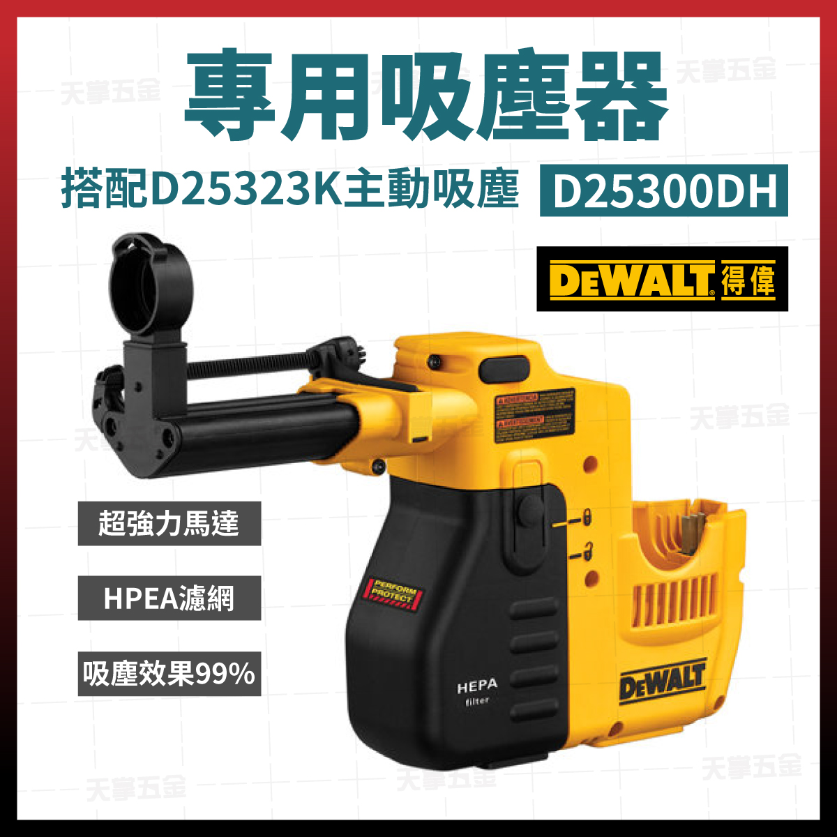 得偉D25323用集塵器