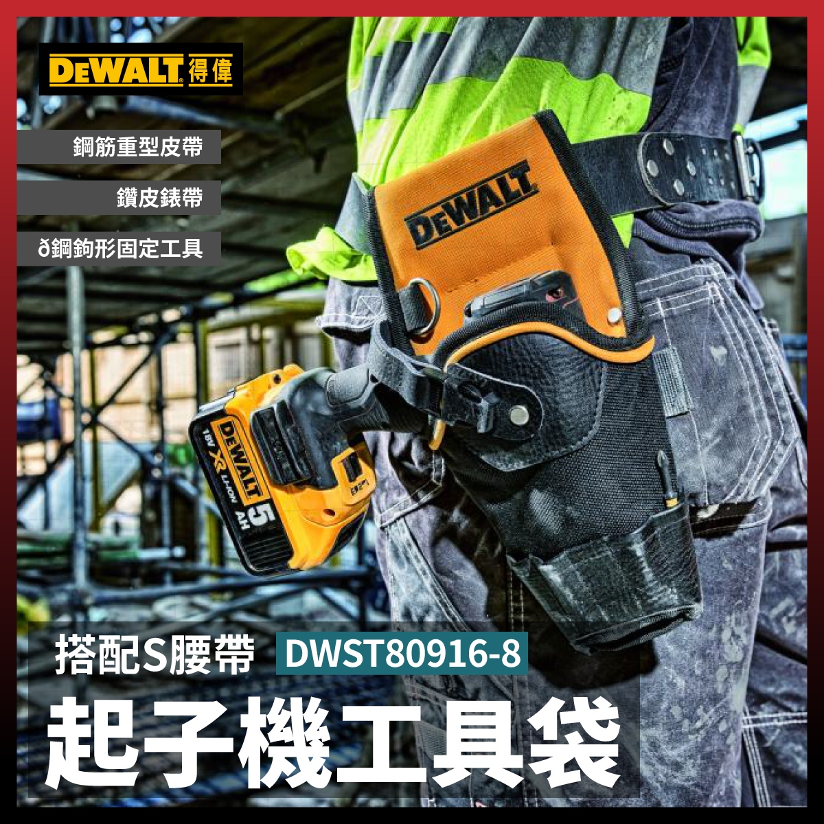 得偉起子機工具袋(腰帶用)