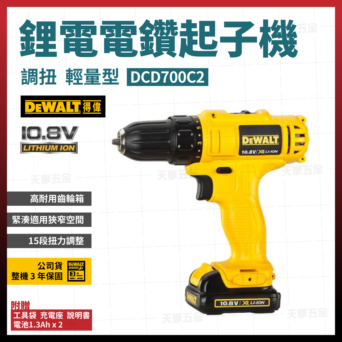 得偉鋰電電鑽調扭起子機