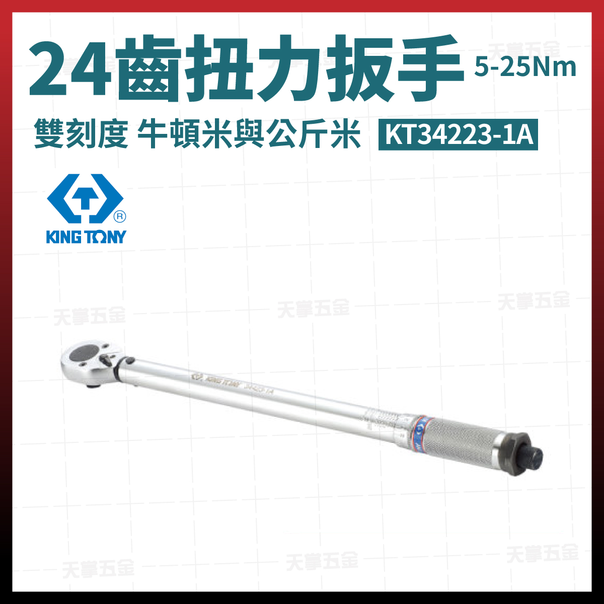 KingTony雙向扭力扳手
