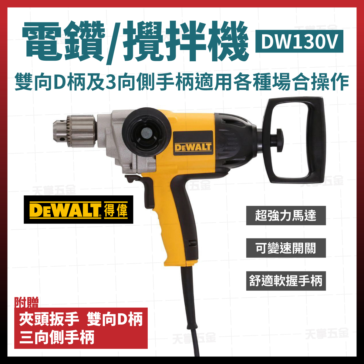 得偉電鑽 DW130V