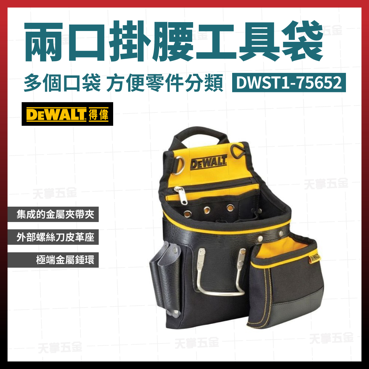 得偉兩口掛腰槌架捲尺工具袋