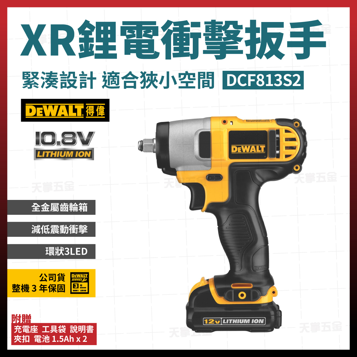 得偉12V衝擊扳手3/8"