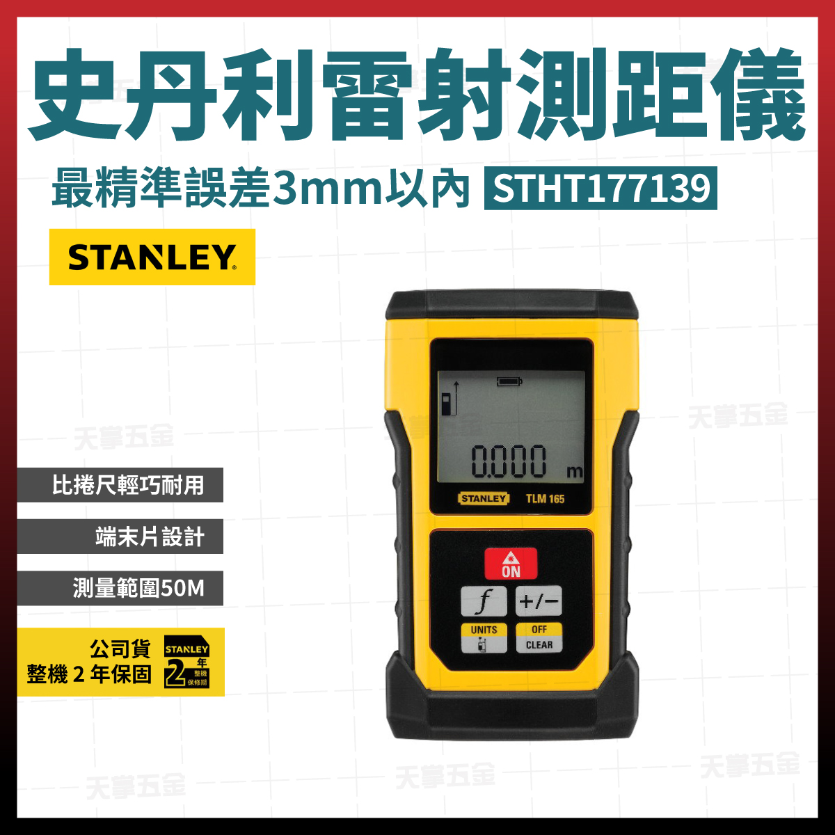 史丹利雷射測距儀50米
