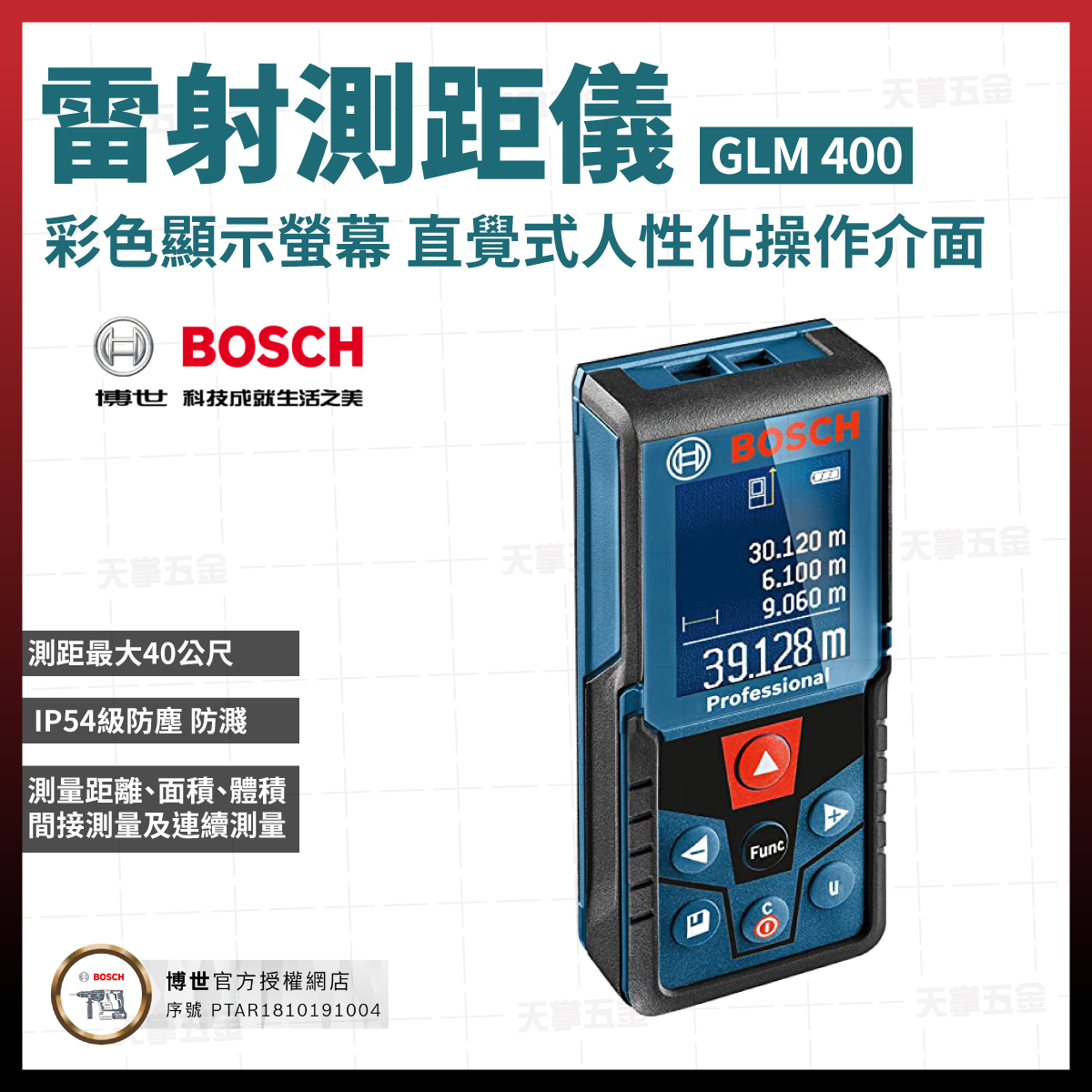 BOSCH雷射測距儀
