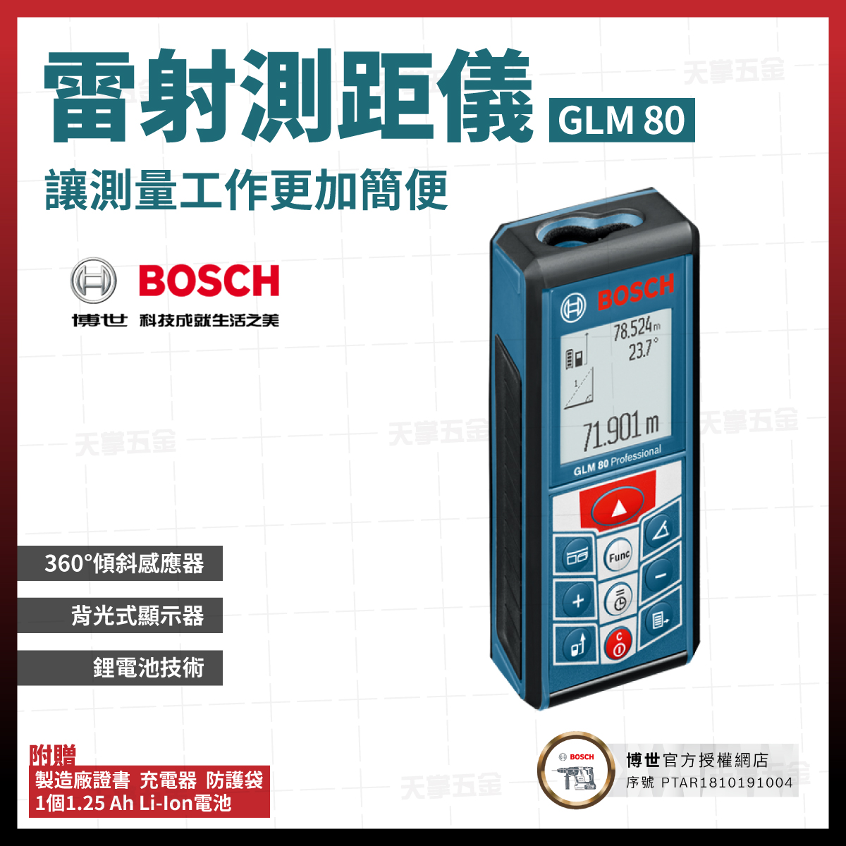 BOSCH雷射測距儀