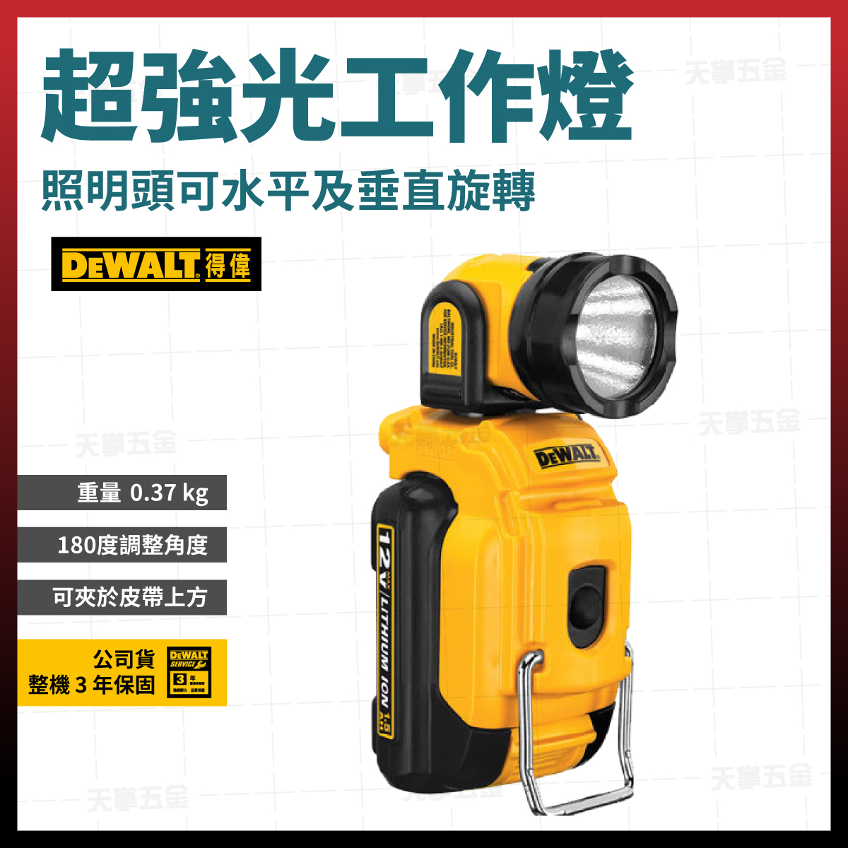 得偉12V