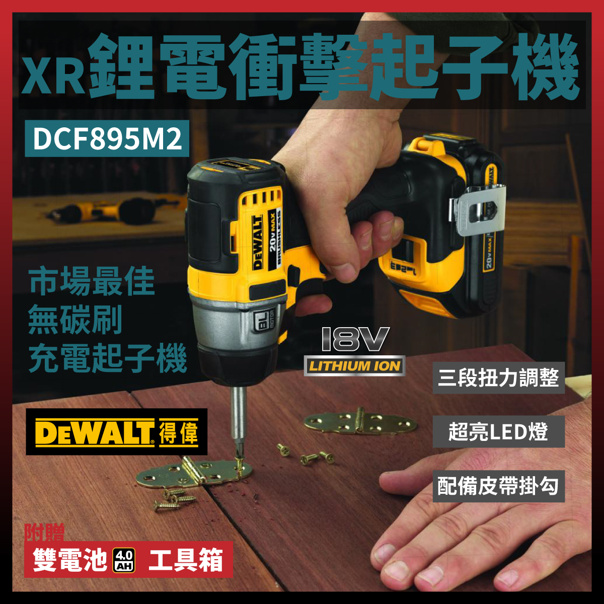 得偉20V無刷衝擊起子機