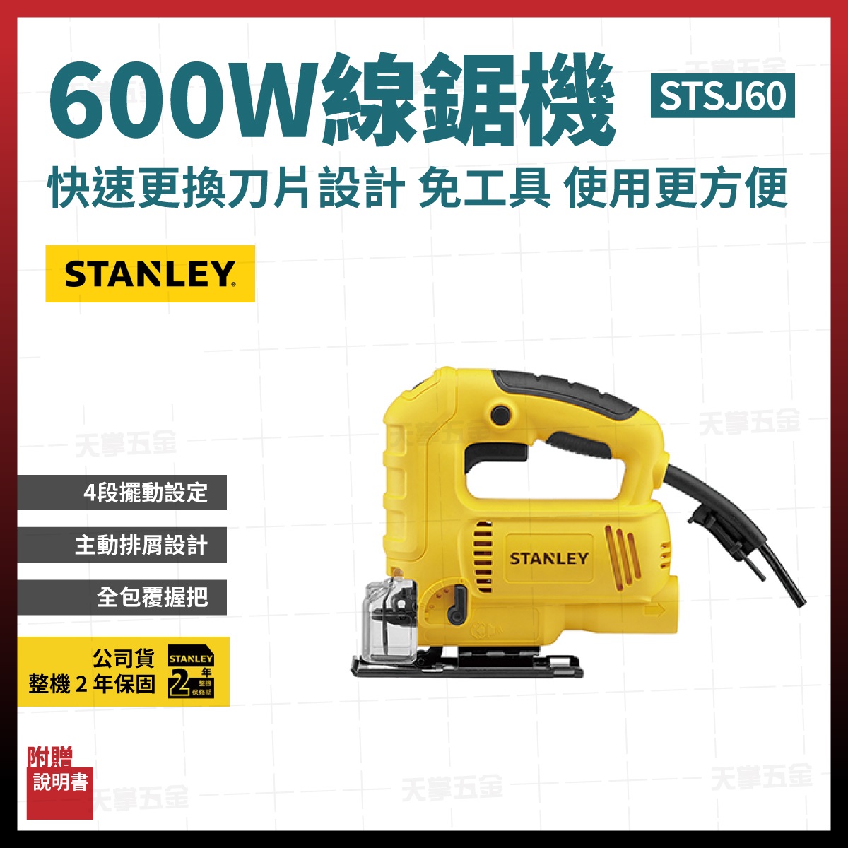 史丹利線鋸機 STSJ60