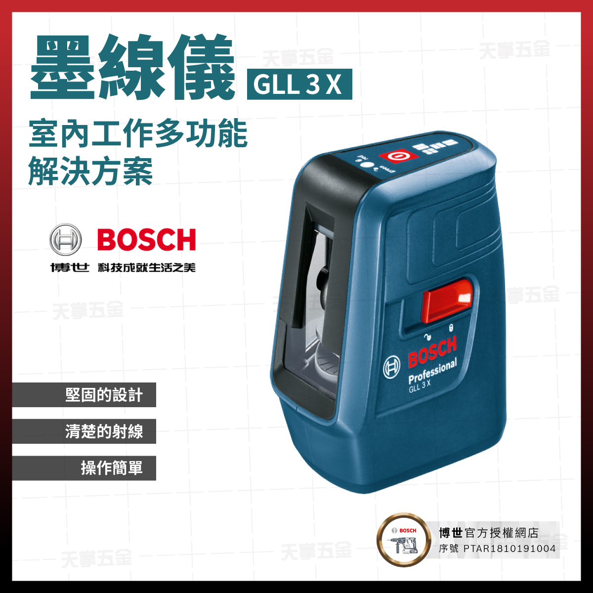BOSCH三線雷射墨線儀