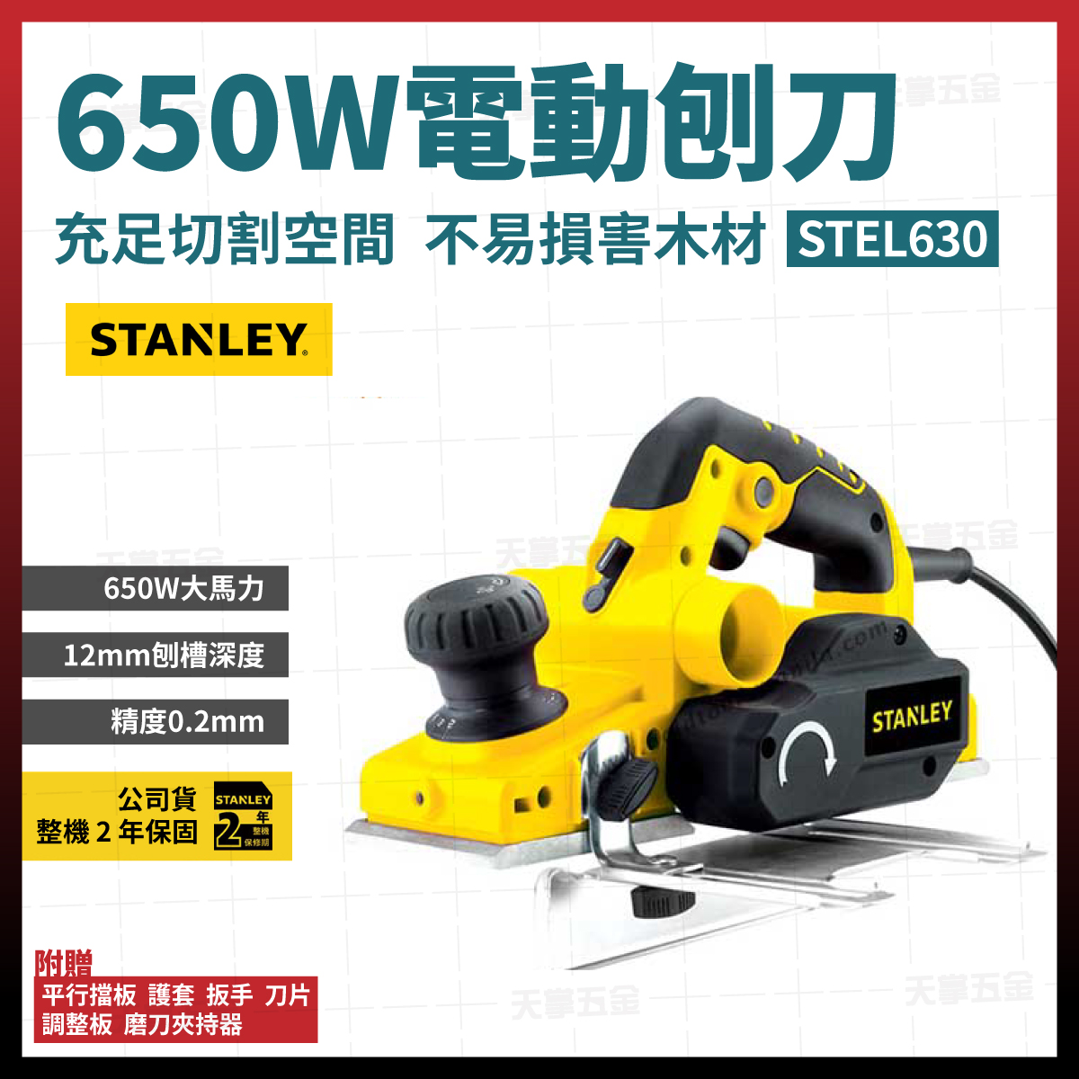 史丹利電刨刀