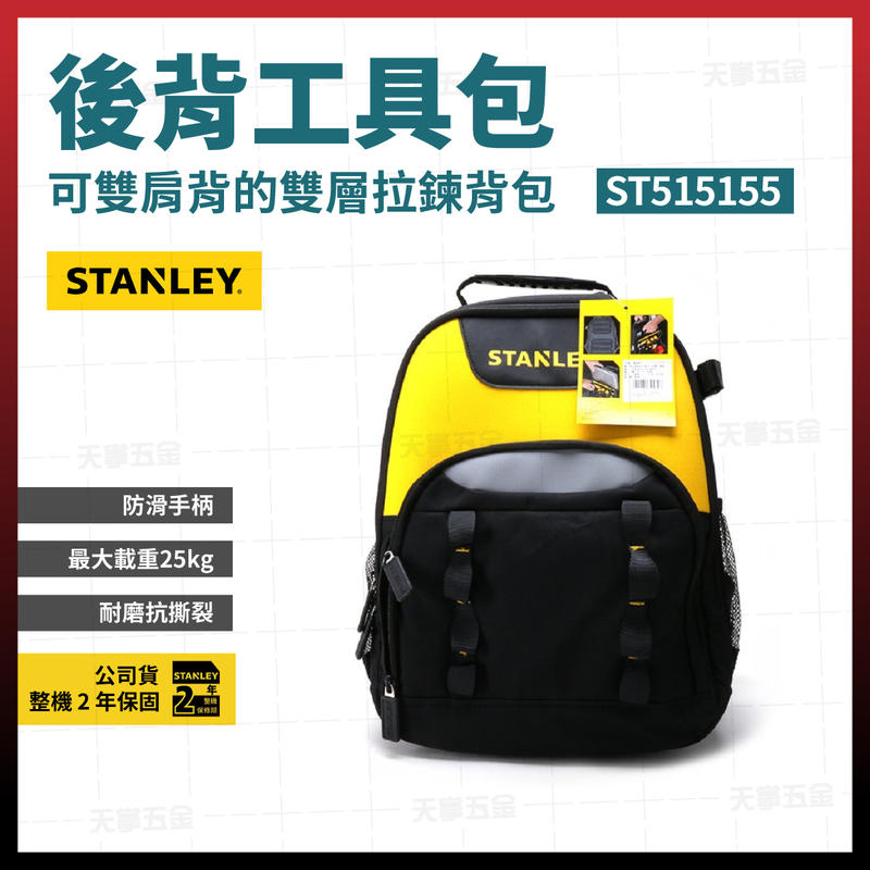 史丹利後背工具包
