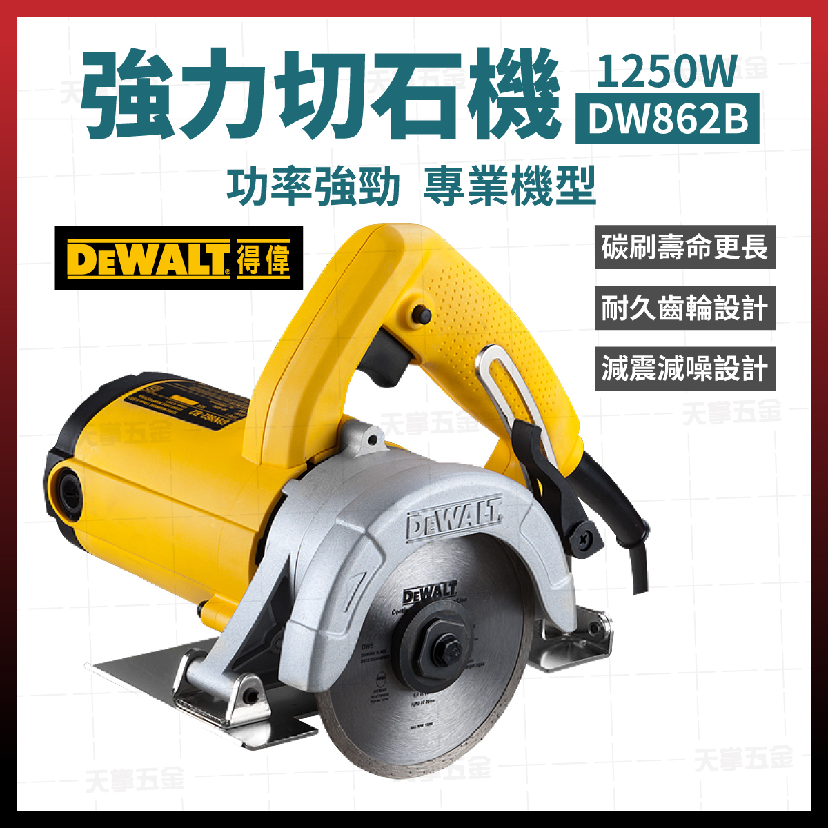 得偉切石機 DW862B