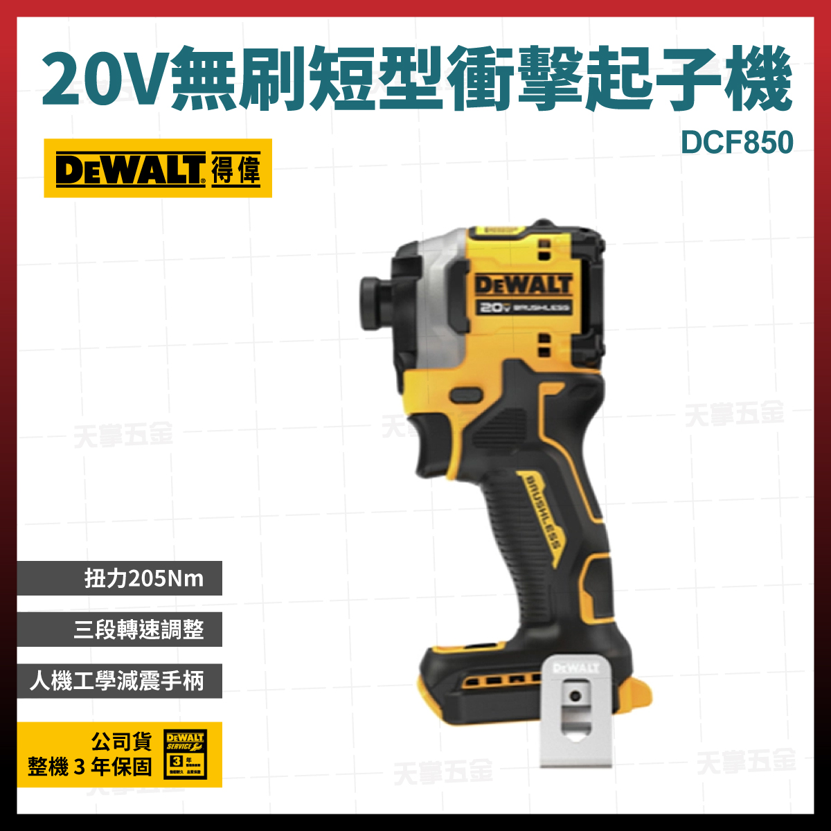 得偉20V無刷短型衝擊起子機