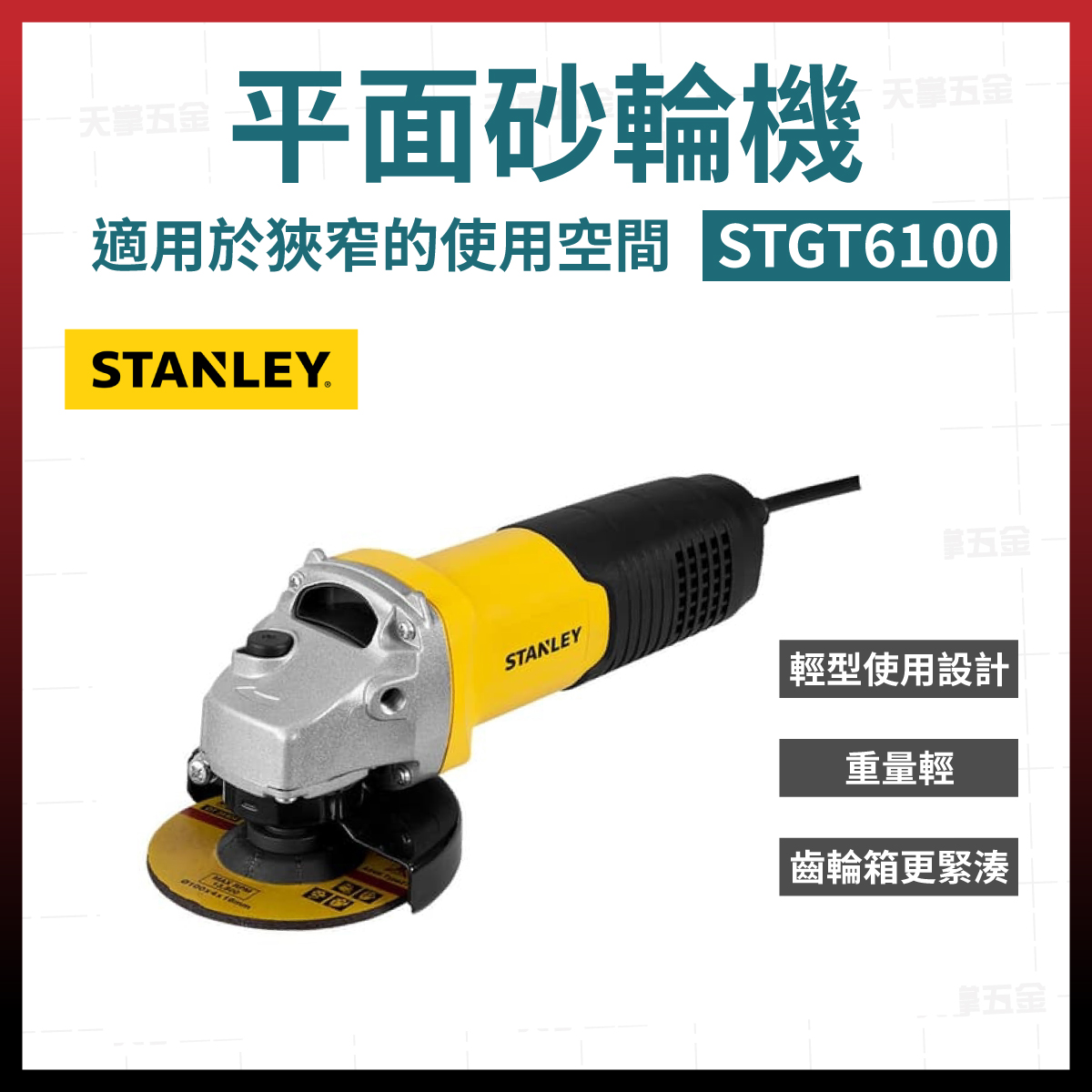 史丹利平面砂輪機4"