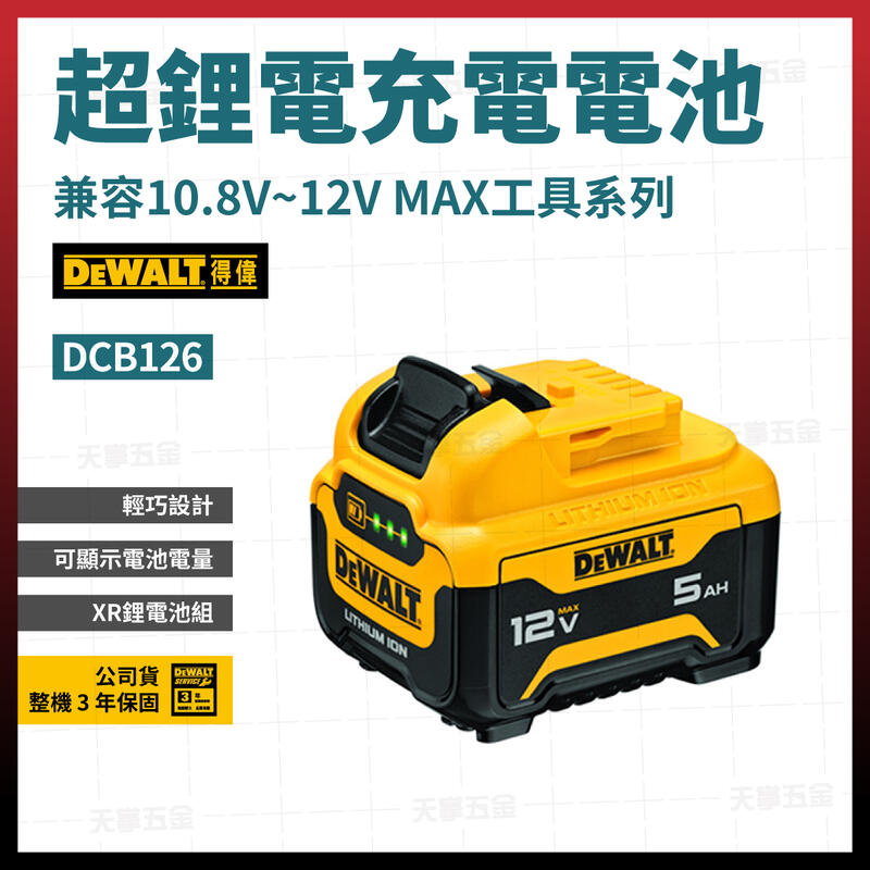 得偉12V電池5.0AH