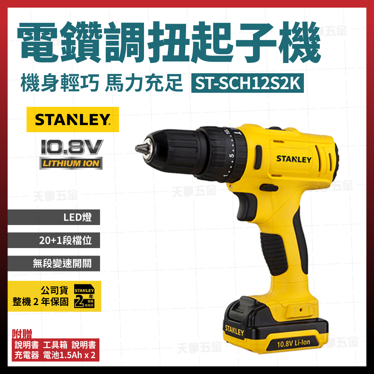 史丹利10.8V震動電鑽