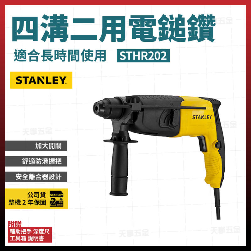 史丹利四溝二用電鎚鑽