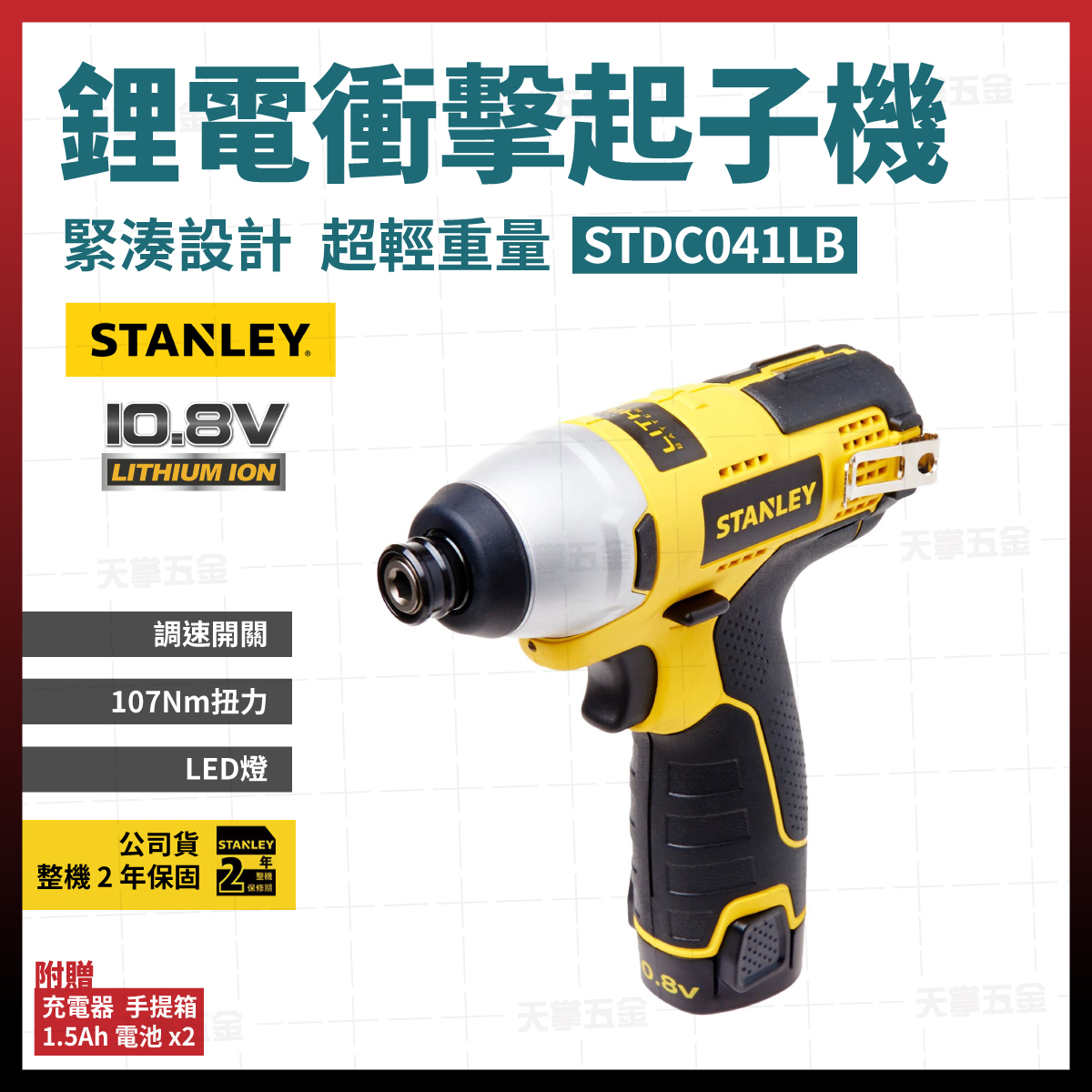 史丹利10.8V衝擊起子機