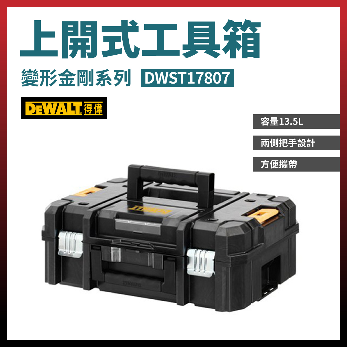 得偉變形金剛-上開式工具箱