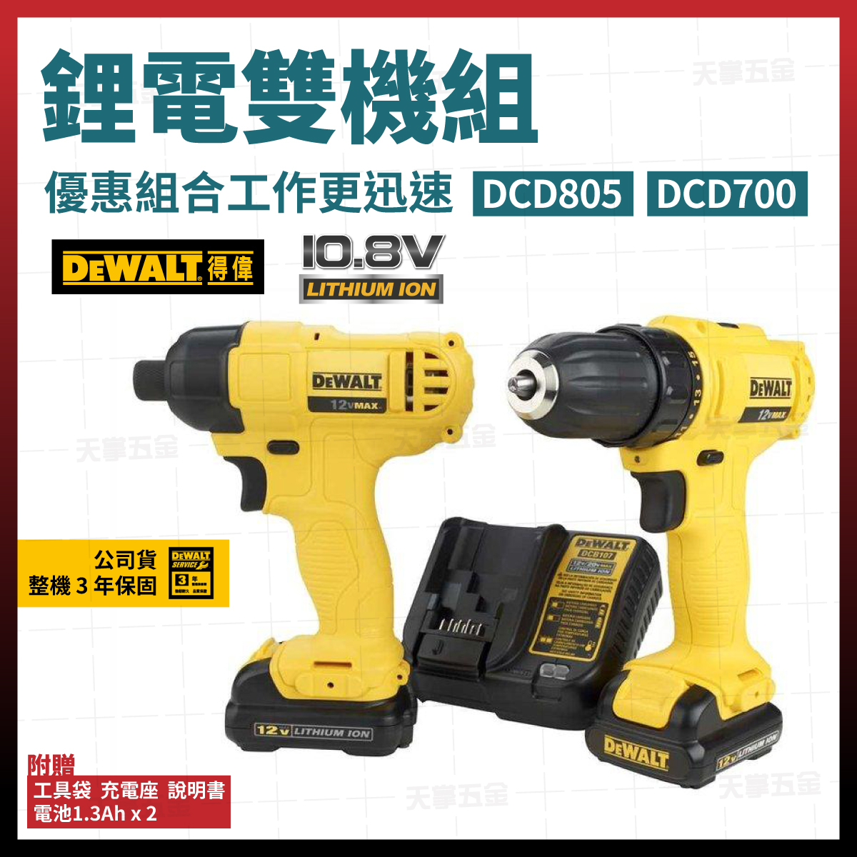 得偉12V雙機組DCK201D2K