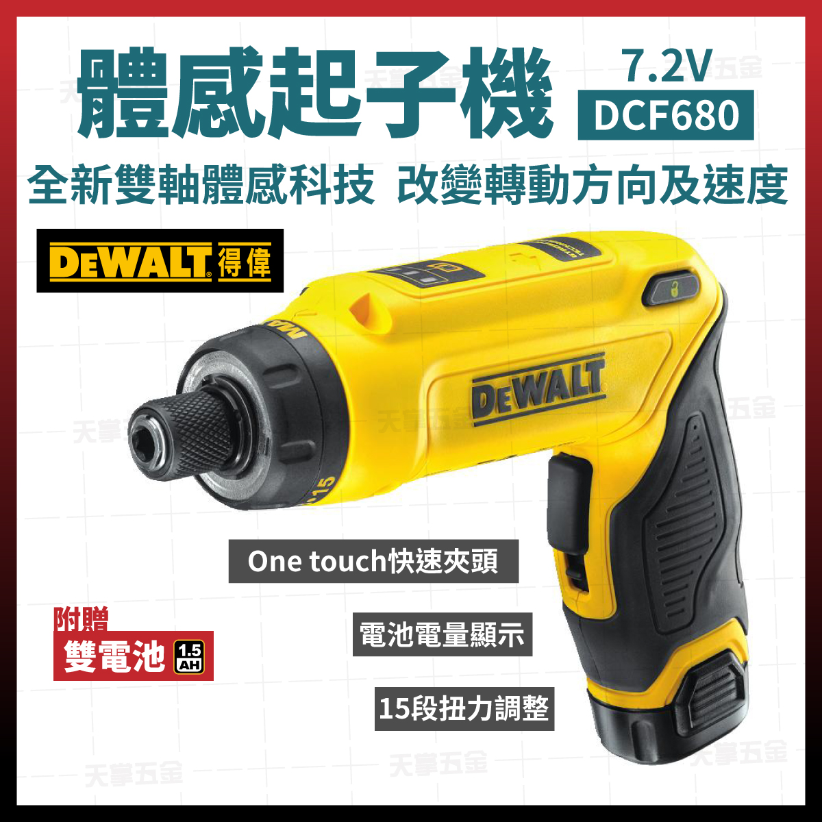 得偉8V體感調扭起子機