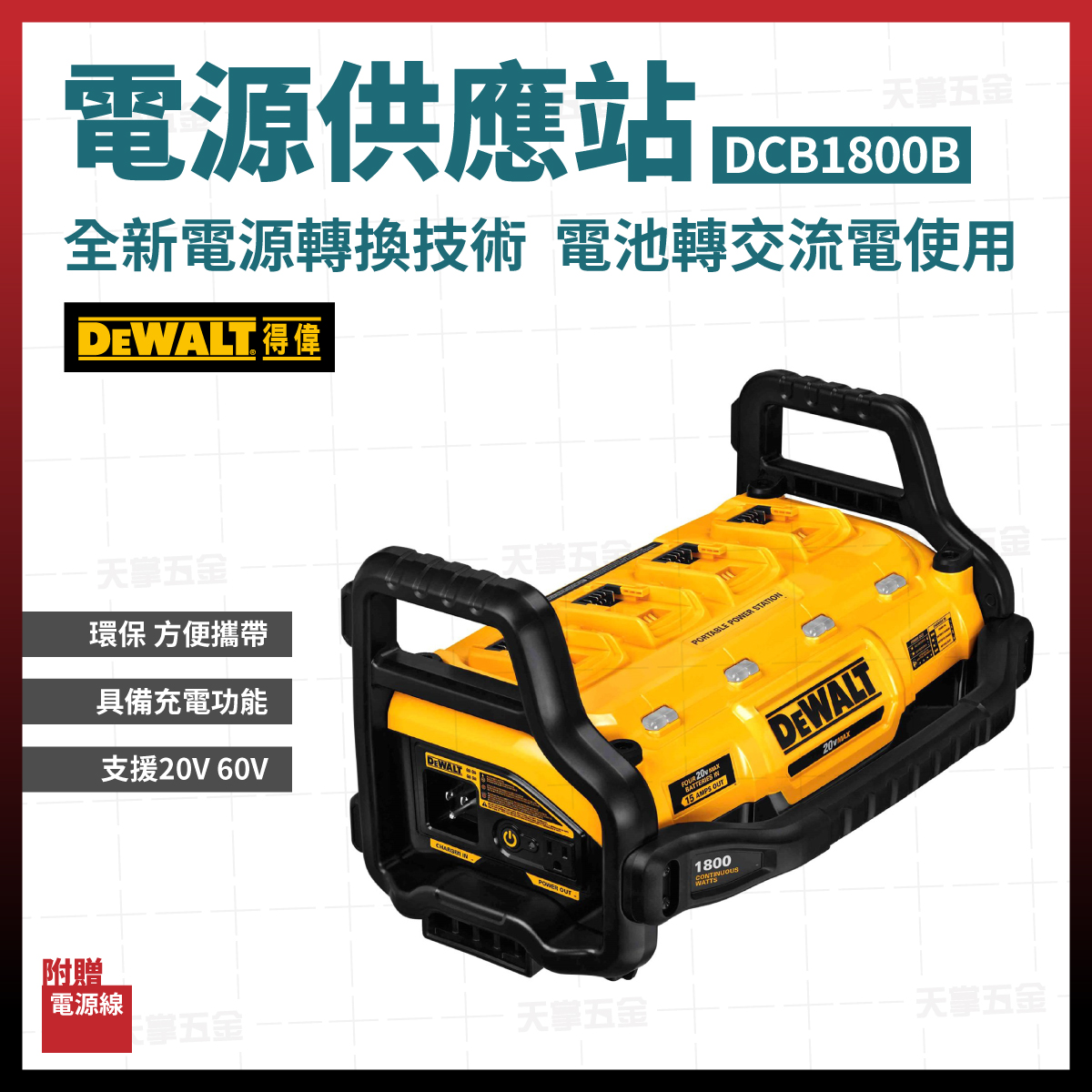 得偉20V發電機附延長線