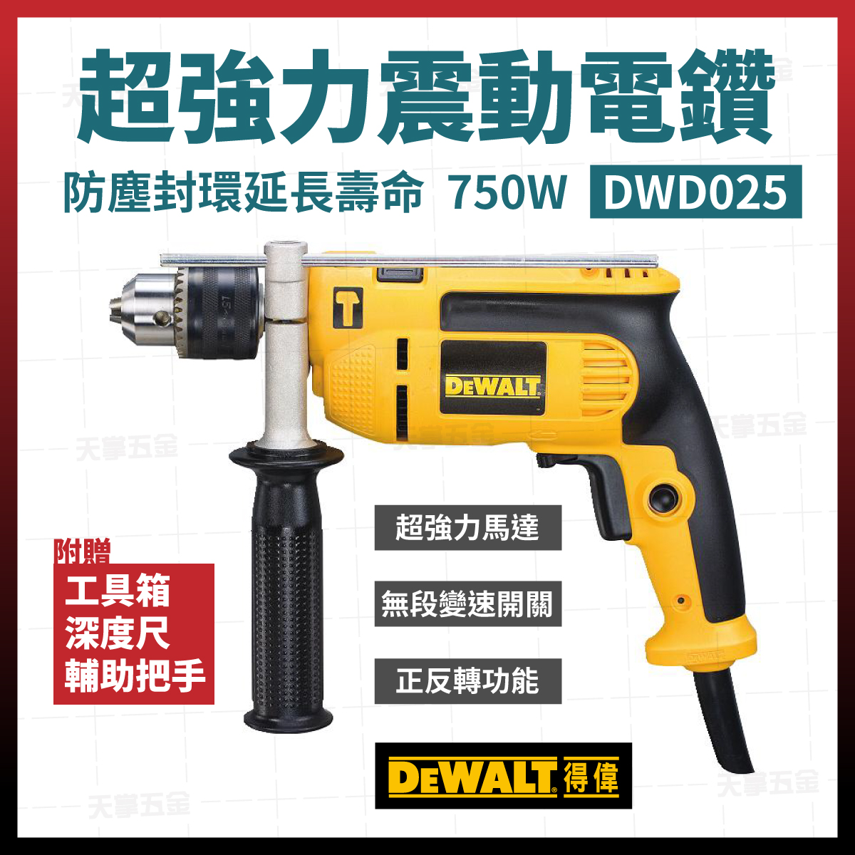 得偉超強力震動電鑽 DWD025