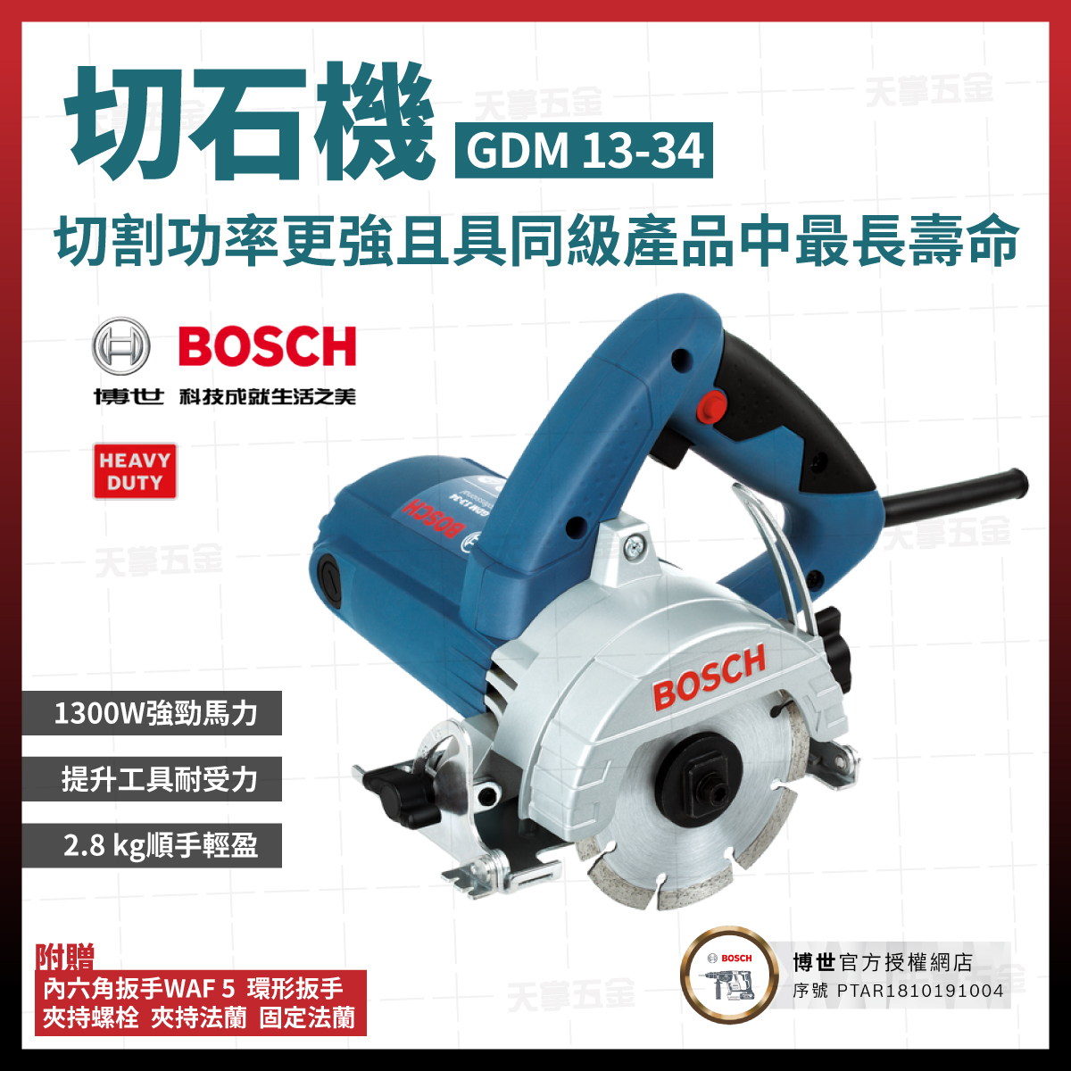 BOSCH切石機