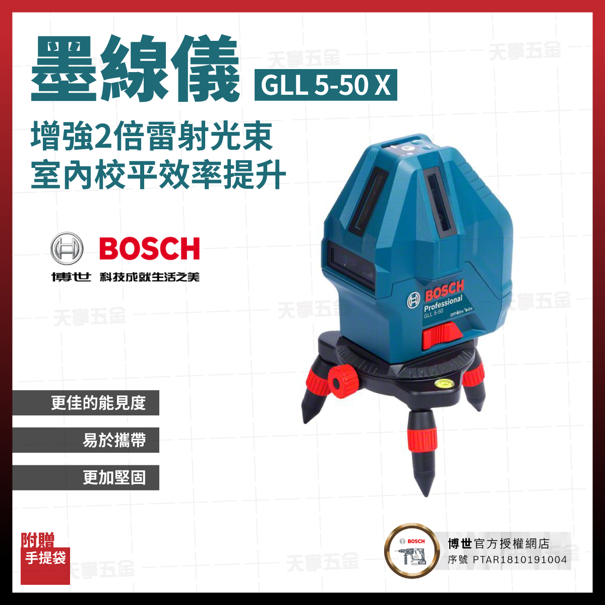 BOSCH五線雷射墨線儀