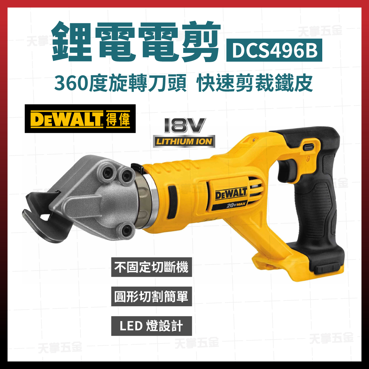 得偉20V旋轉切斷剪