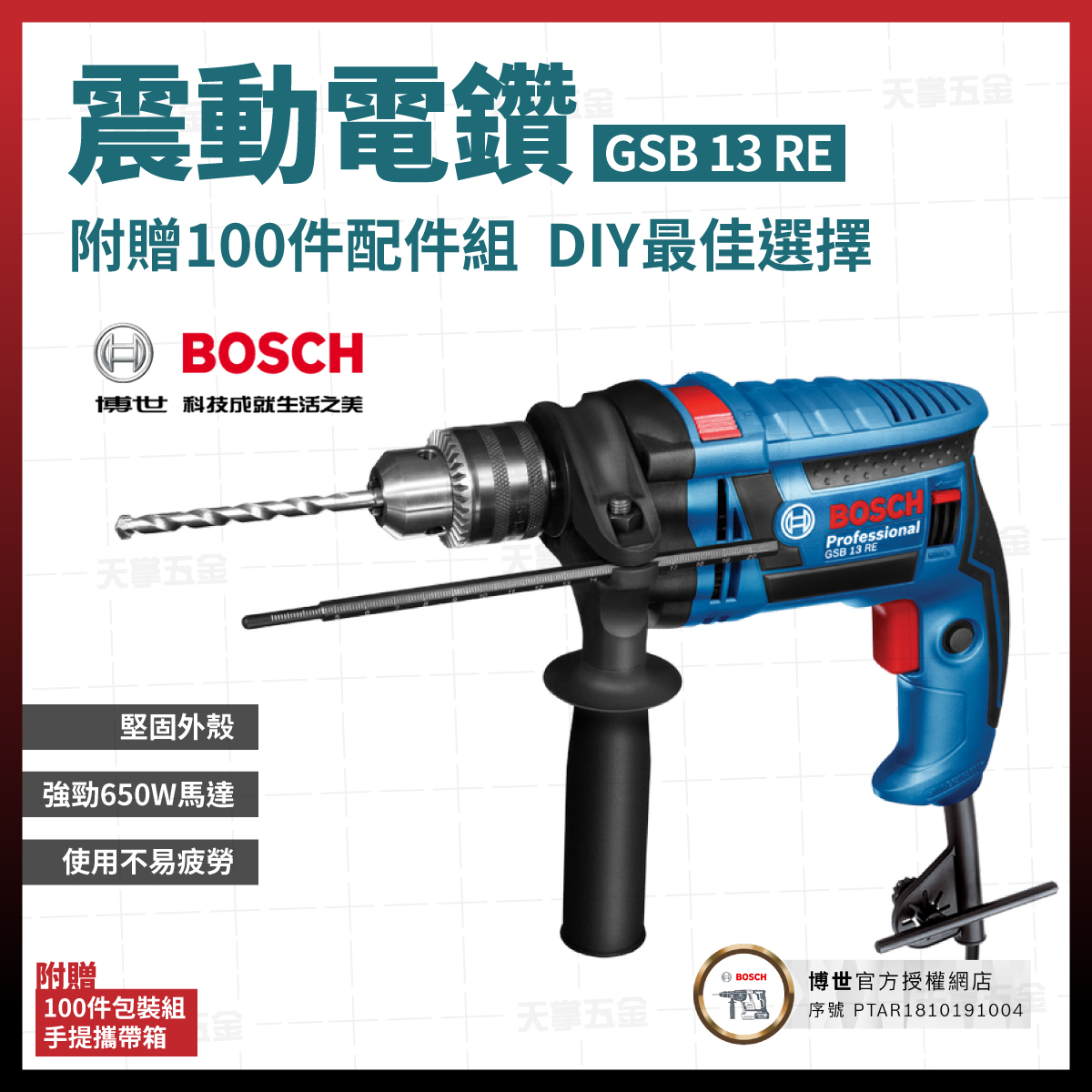 BOSCH震動電鑽