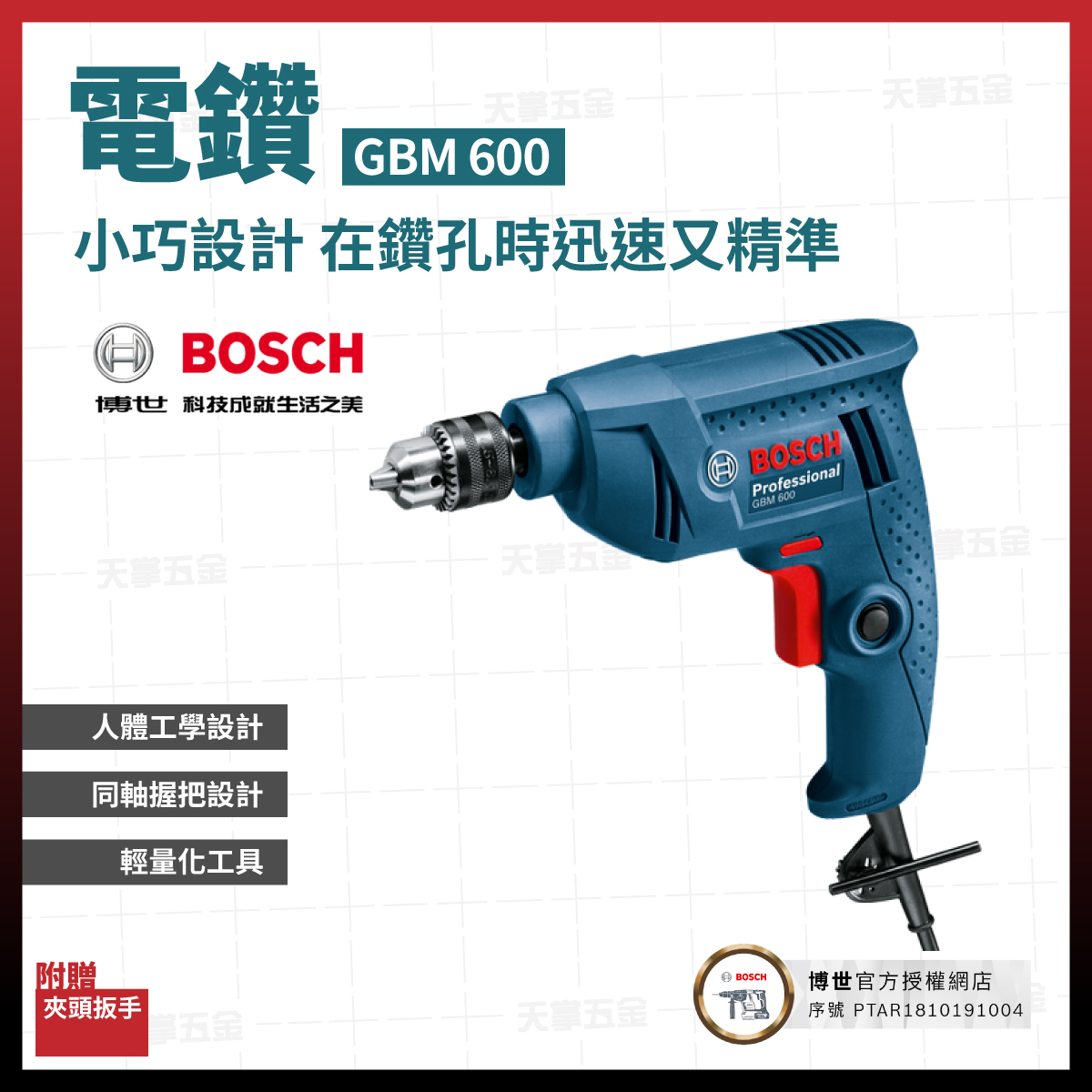 BOSCH電鑽