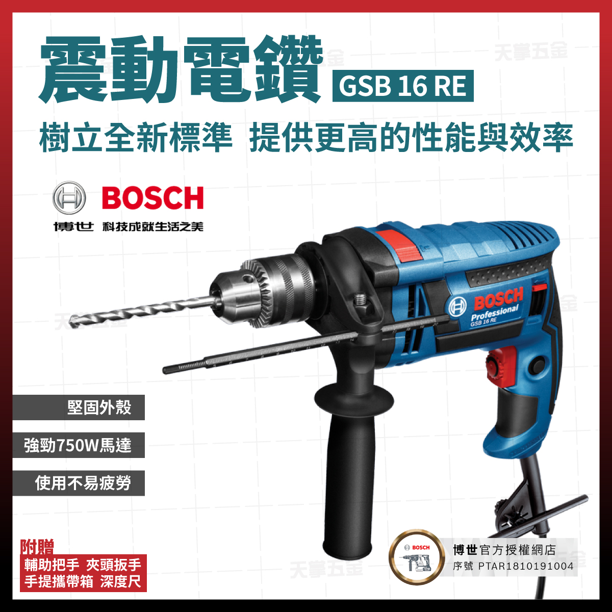 BOSCH震動電鑽