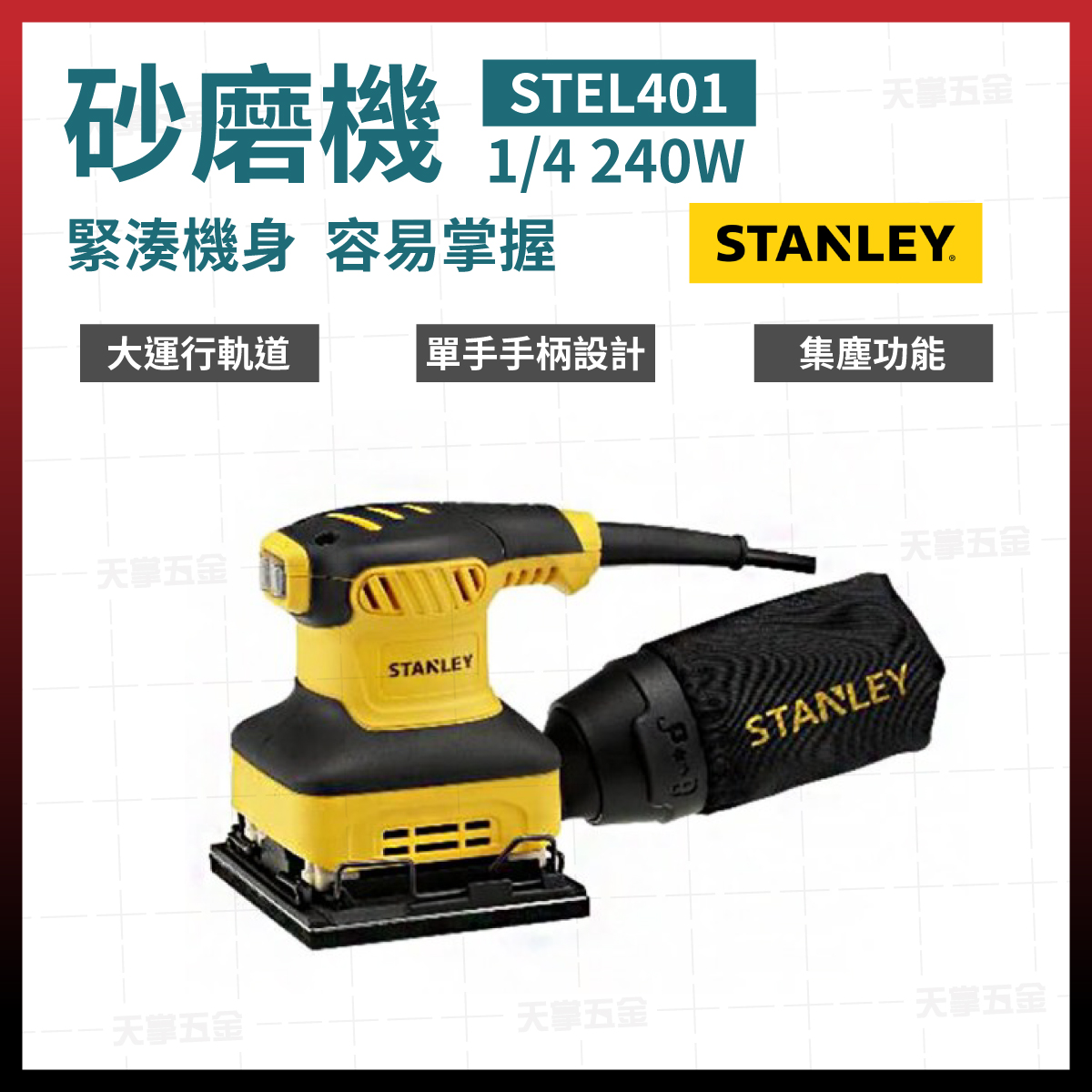 史丹利砂紙機 STSS24